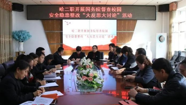 哈二职开展校园安全隐患整改“大反思大讨论”活动