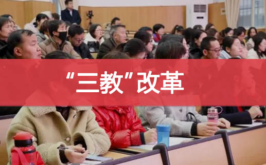 职业教育"三教"改革是指什么?