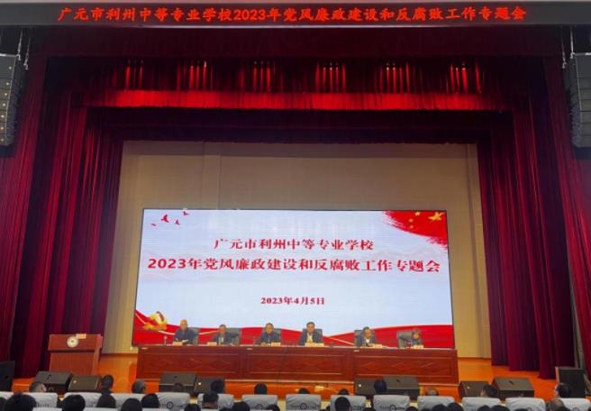 利州中专召开党风廉政建设和反腐败工作专题会