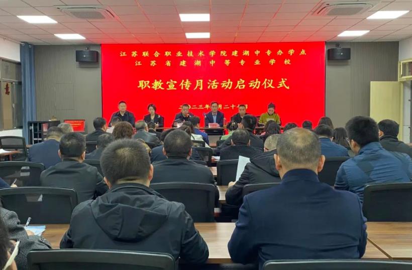 建湖中专举行职教宣传月活动启动仪式