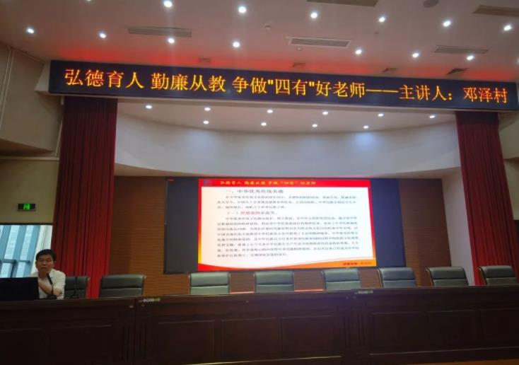 弘德育人 勤廉从教 争做“四有”好老师