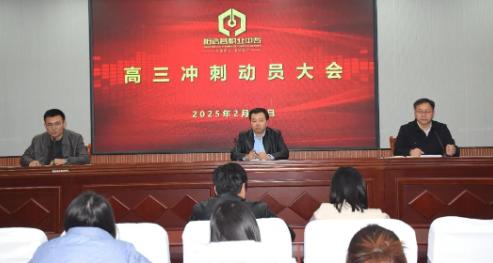 阳信县职业中专高三教师冲刺动员大会顺利召开