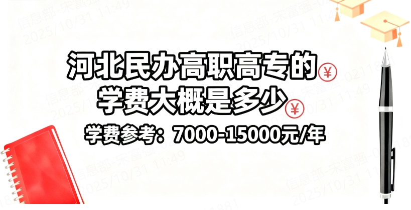 河北民办高职高专的学费大概是多少？