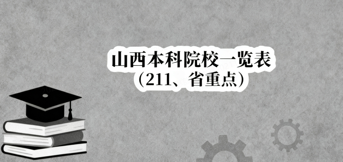 山西本科院校一览表（211、省重点）