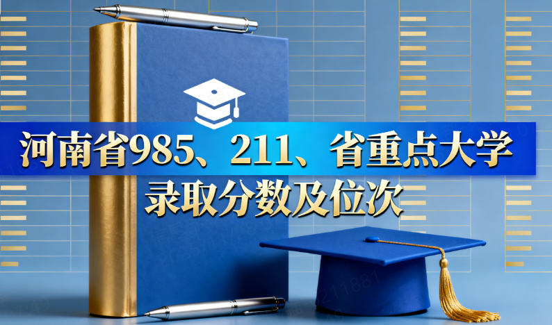 河南省985、211、省重点大学录取分数及位次 