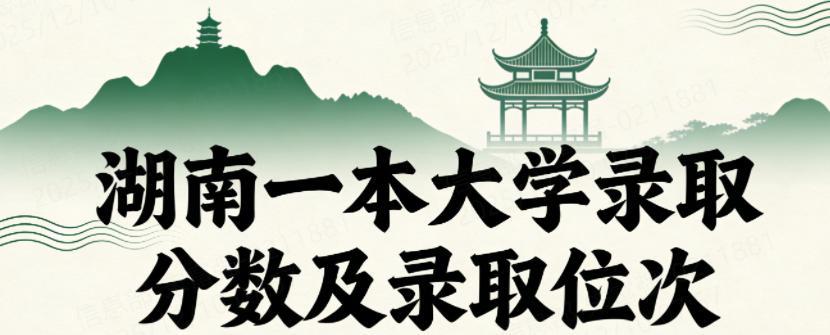 湖南一本大学录取分数及录取位次（2026考生参考）