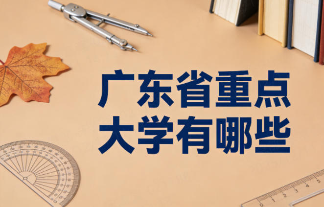 广东省重点大学有哪些（2026考生参考）