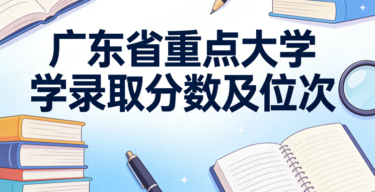 广东省重点大学录取分数及位次（2026年考生参考）