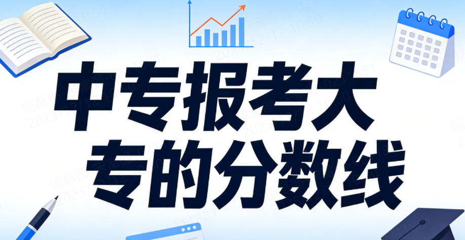中专报考大专的分数线（2026考生参考）