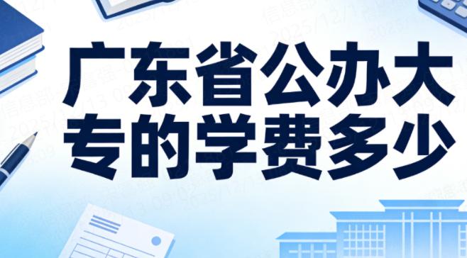  广东省公办大专的学费大概是多少？