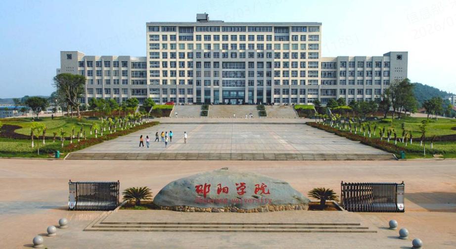 邵阳学院是一本还是二本？属于二本院校