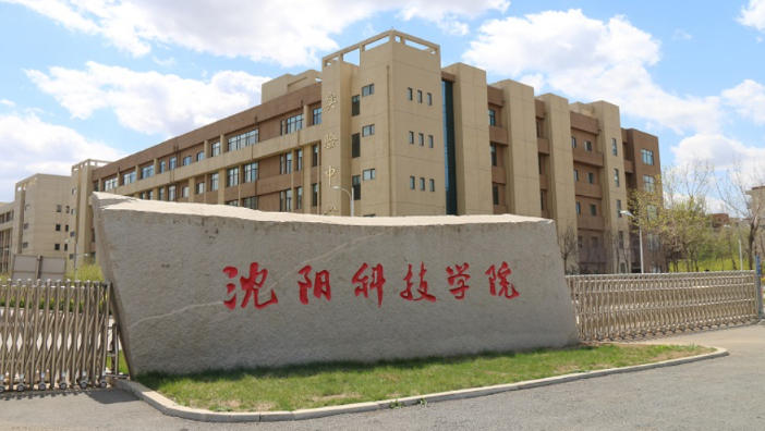 沈阳科技学院怎么样?适合中等分数报考