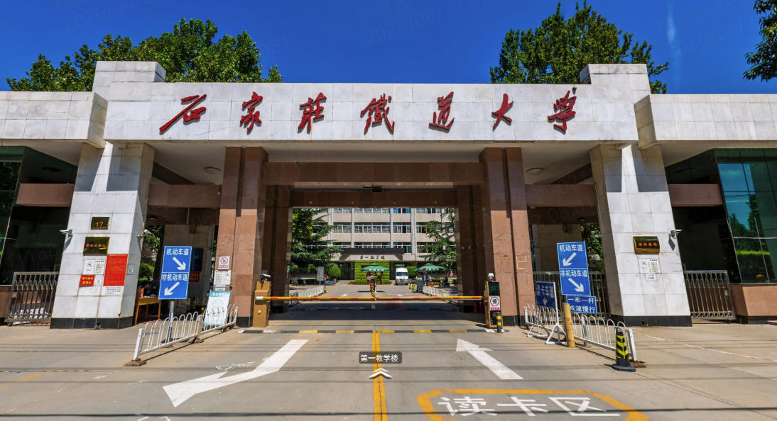 石家庄铁道大学怎么样？