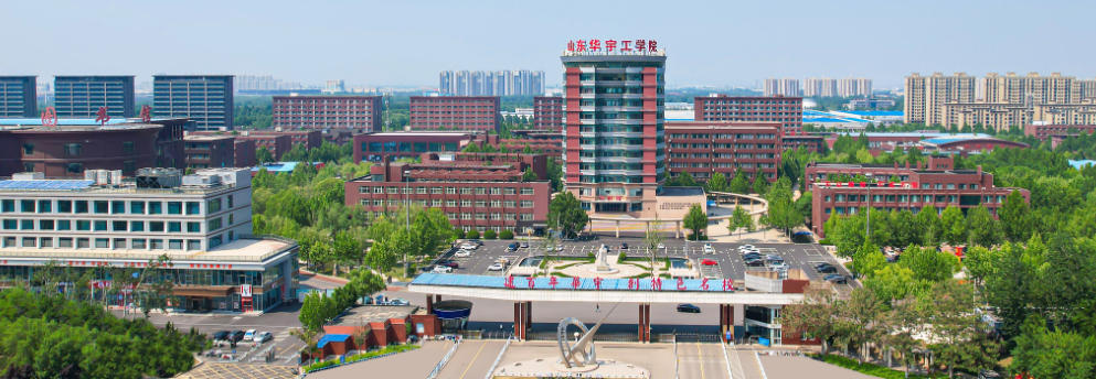山东华宇工学院怎么样?