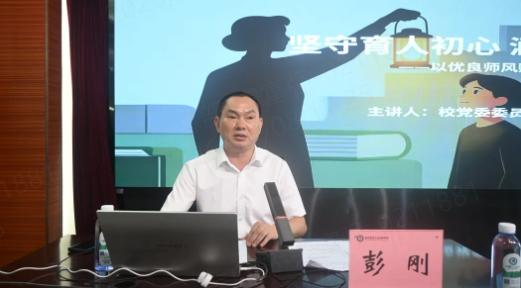 坚守育人初心 涵养高尚师德 重庆能源工业技师学院开展师德师风建设专题培训