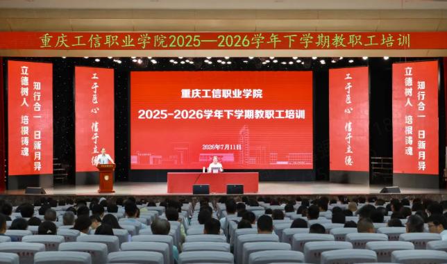 重庆工信职业学院举行2025—2026下学期教职工培训