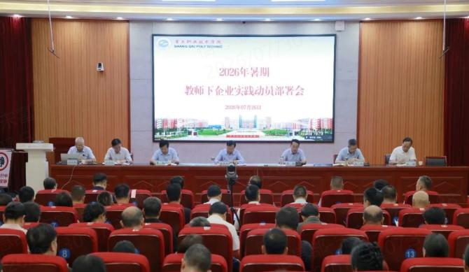 商丘职业技术学院召开2026年暑期教师下企业实践动员部署会