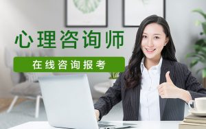 心理学咨询师培训课程
