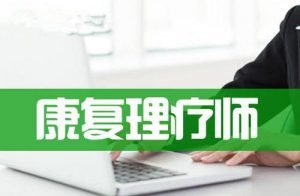 康复理疗师培训机构哪里有