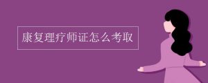 康复理疗师证有什么用
