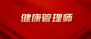 深圳健康管理师在哪里报名